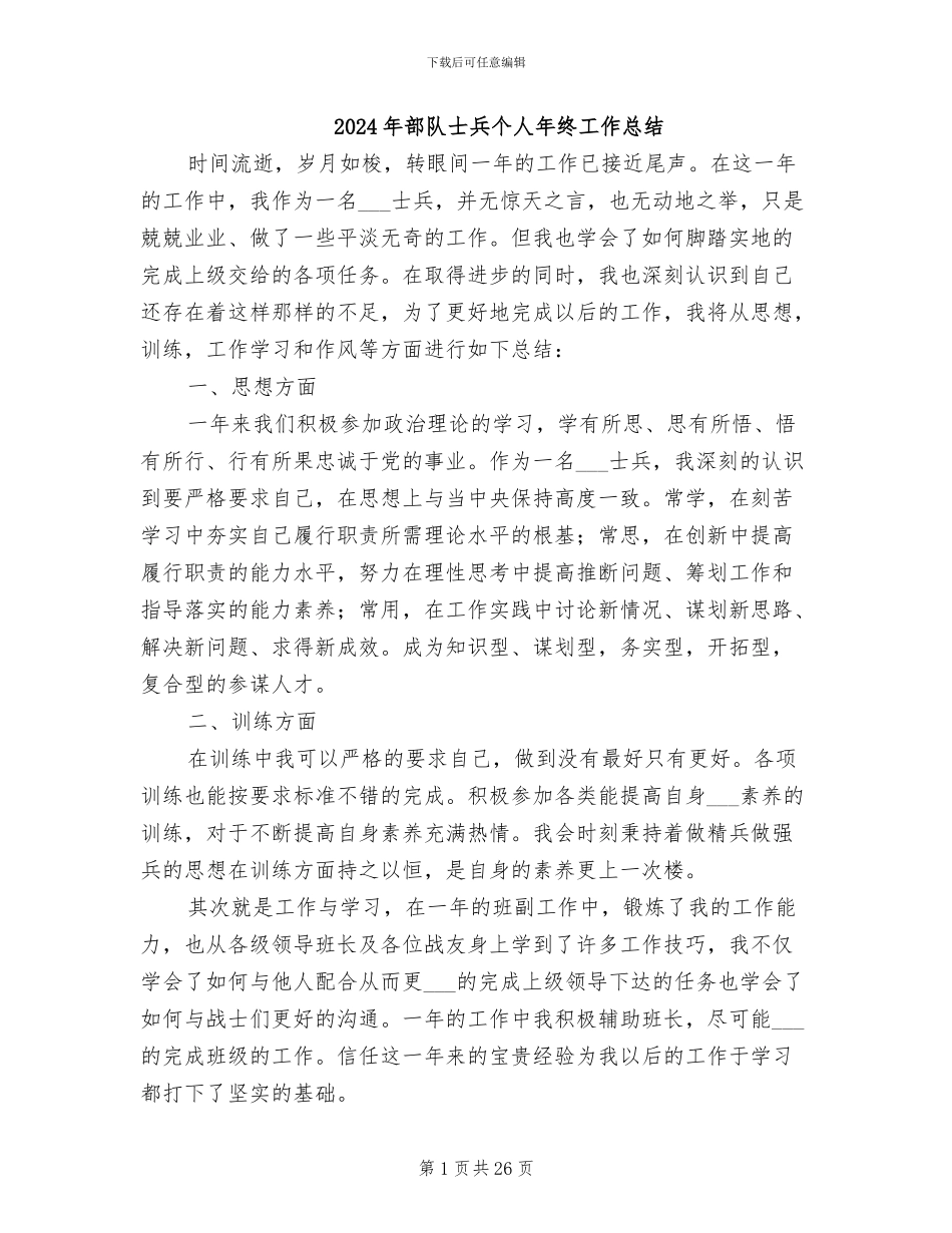 2024年部队士兵个人年终工作总结_第1页