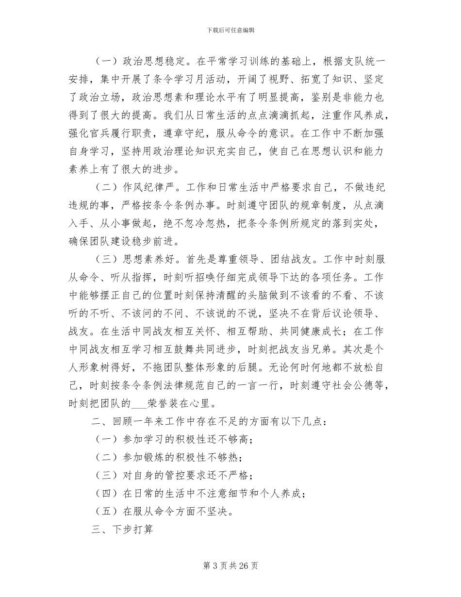 2024年部队士兵个人年终工作总结_第3页