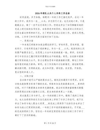 2024年部队士兵个人年终工作总结