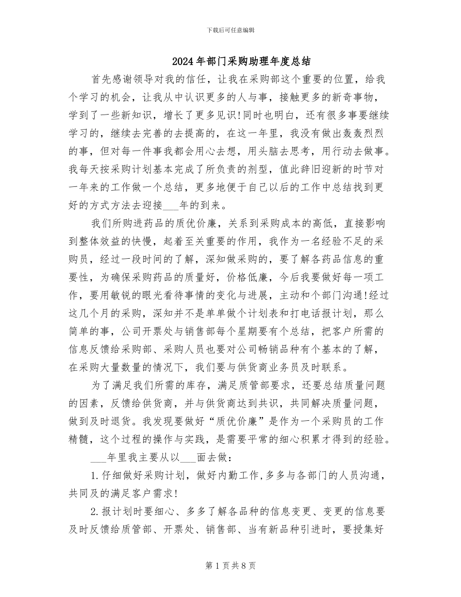 2024年部门采购助理年度总结_第1页
