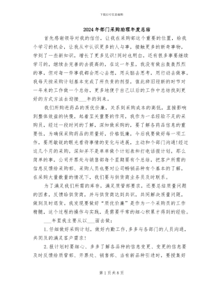 2024年部门采购助理年度总结
