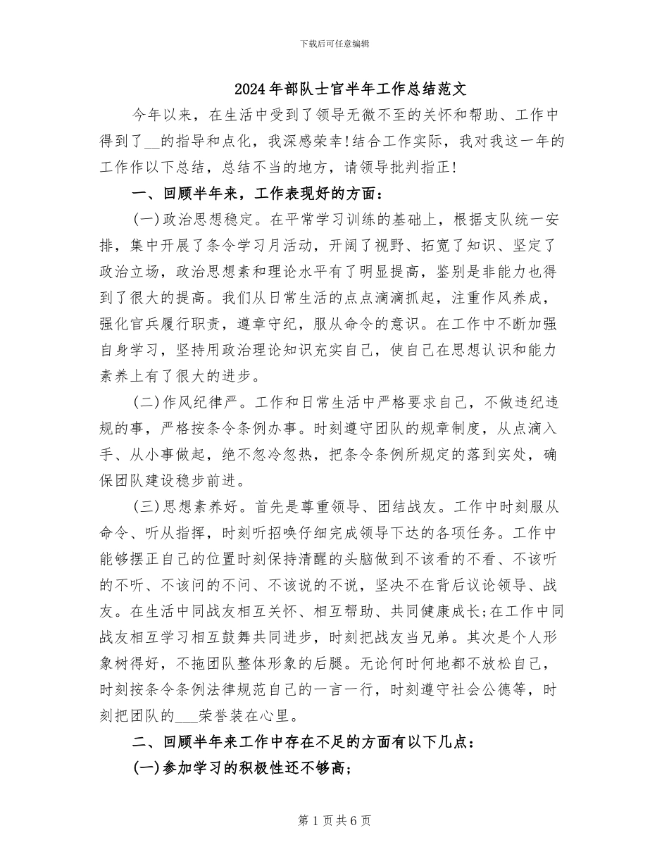 2024年部队士官半年工作总结范文_第1页