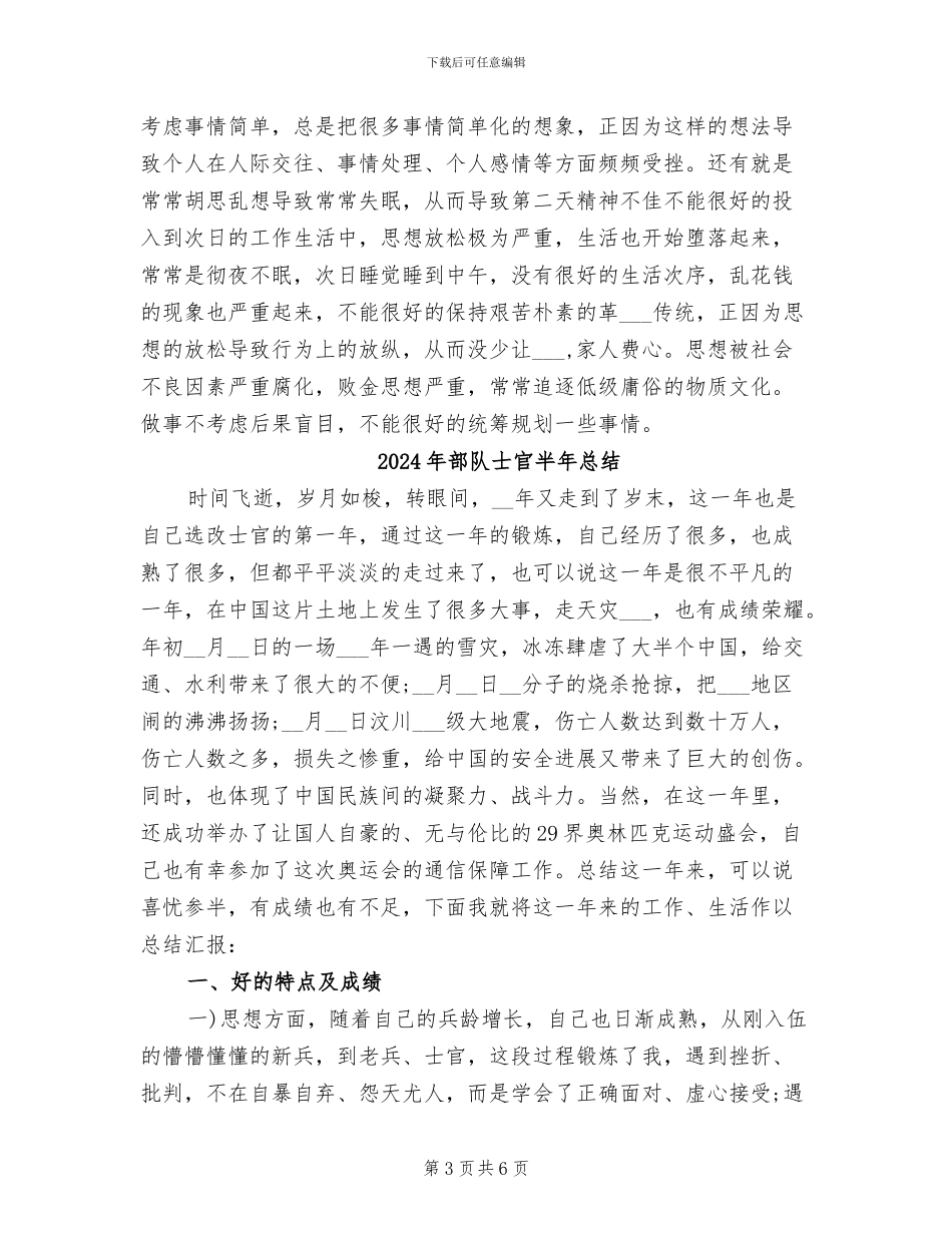 2024年部队士官半年工作总结范文_第3页