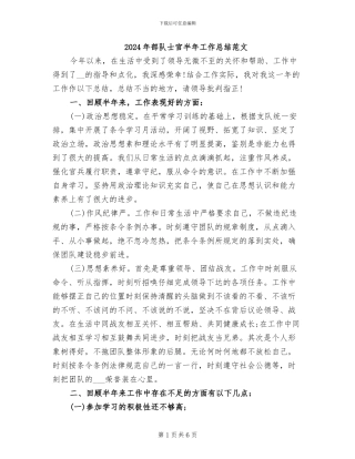 2024年部队士官半年工作总结范文
