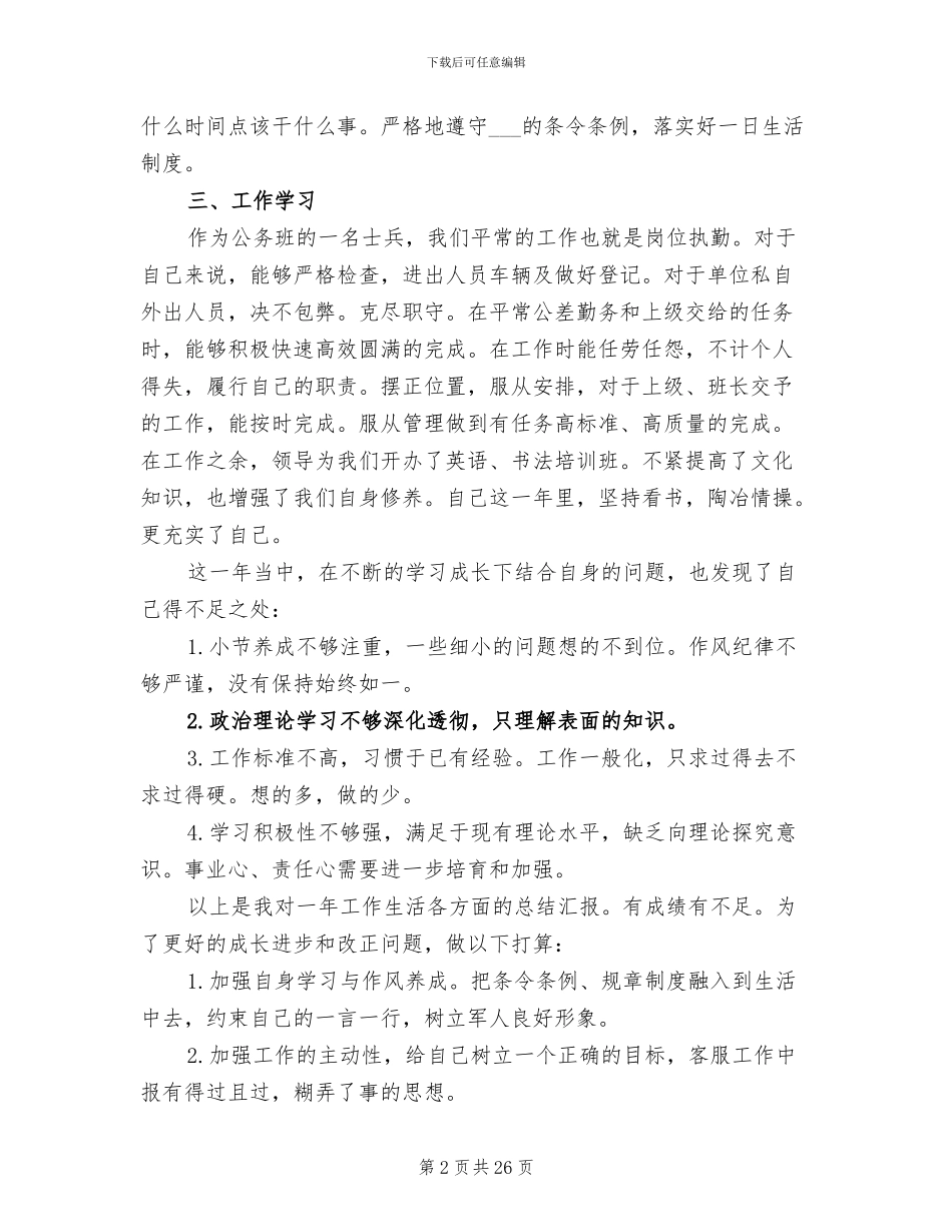 2024年部队士兵年终工作总结_第2页