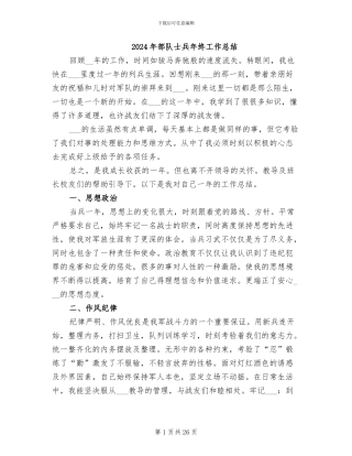 2024年部队士兵年终工作总结
