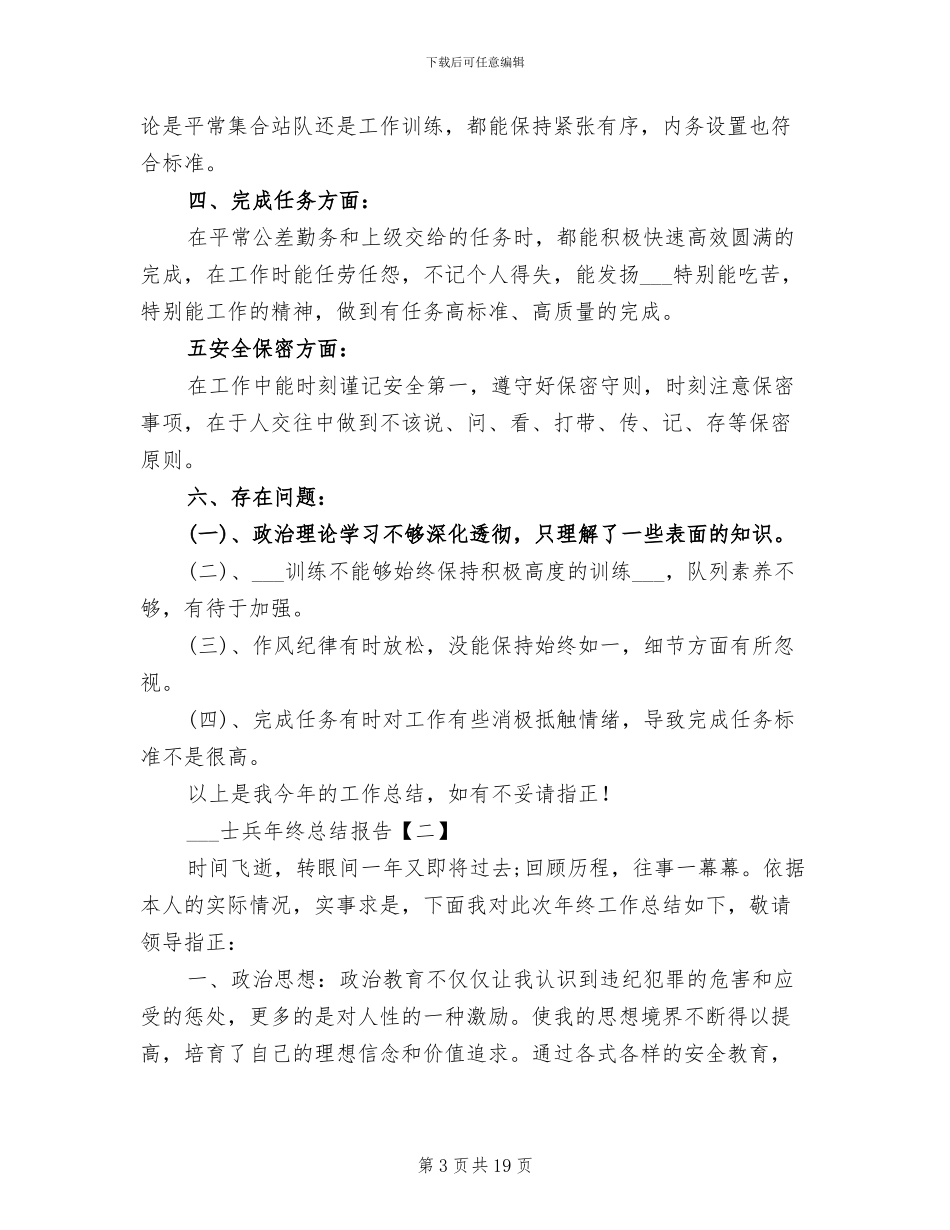 2024年部队士兵年终个人工作总结_第3页