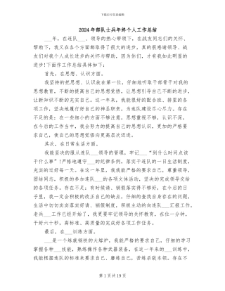 2024年部队士兵年终个人工作总结