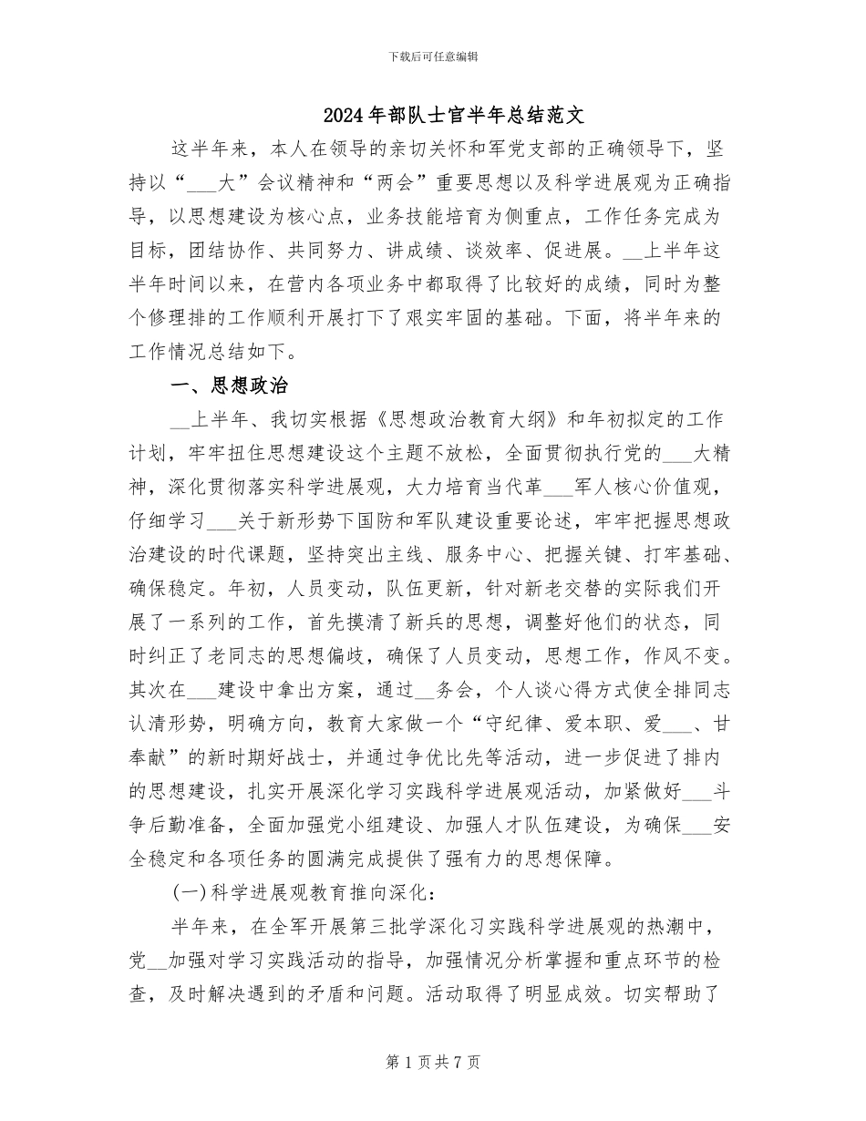 2024年部队士官半年总结范文_第1页