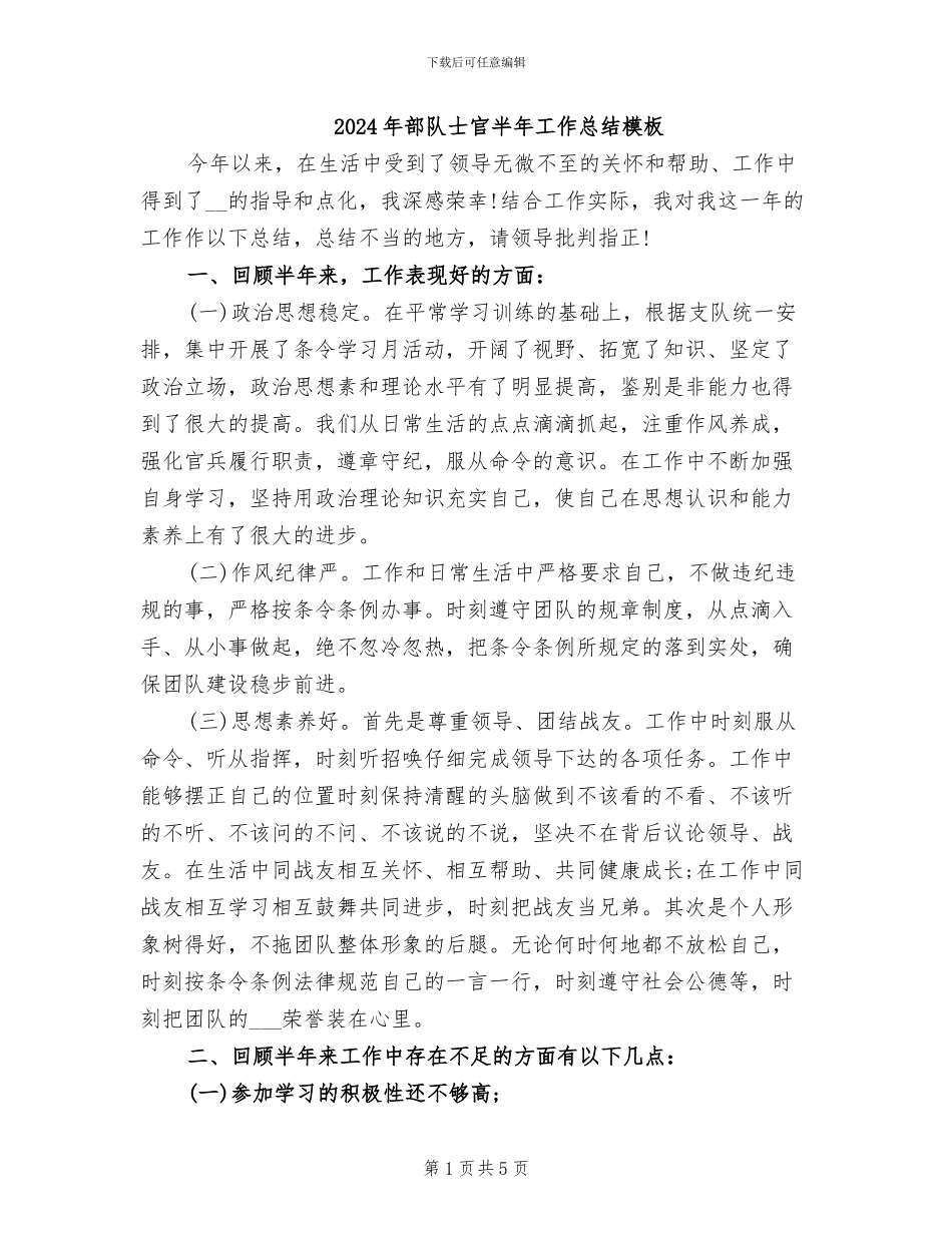 2024年部队士官半年工作总结模板_第1页