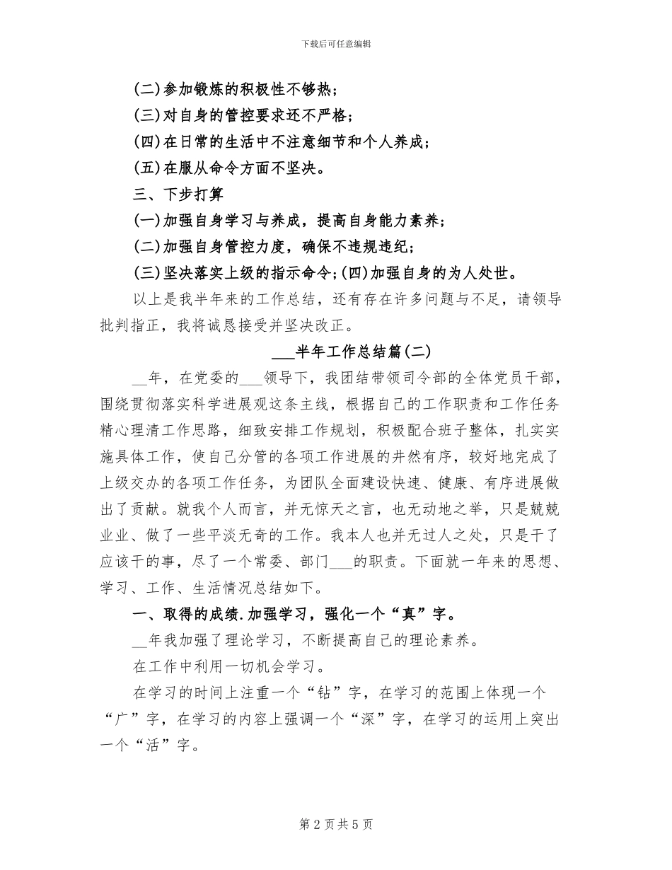 2024年部队士官半年工作总结模板_第2页