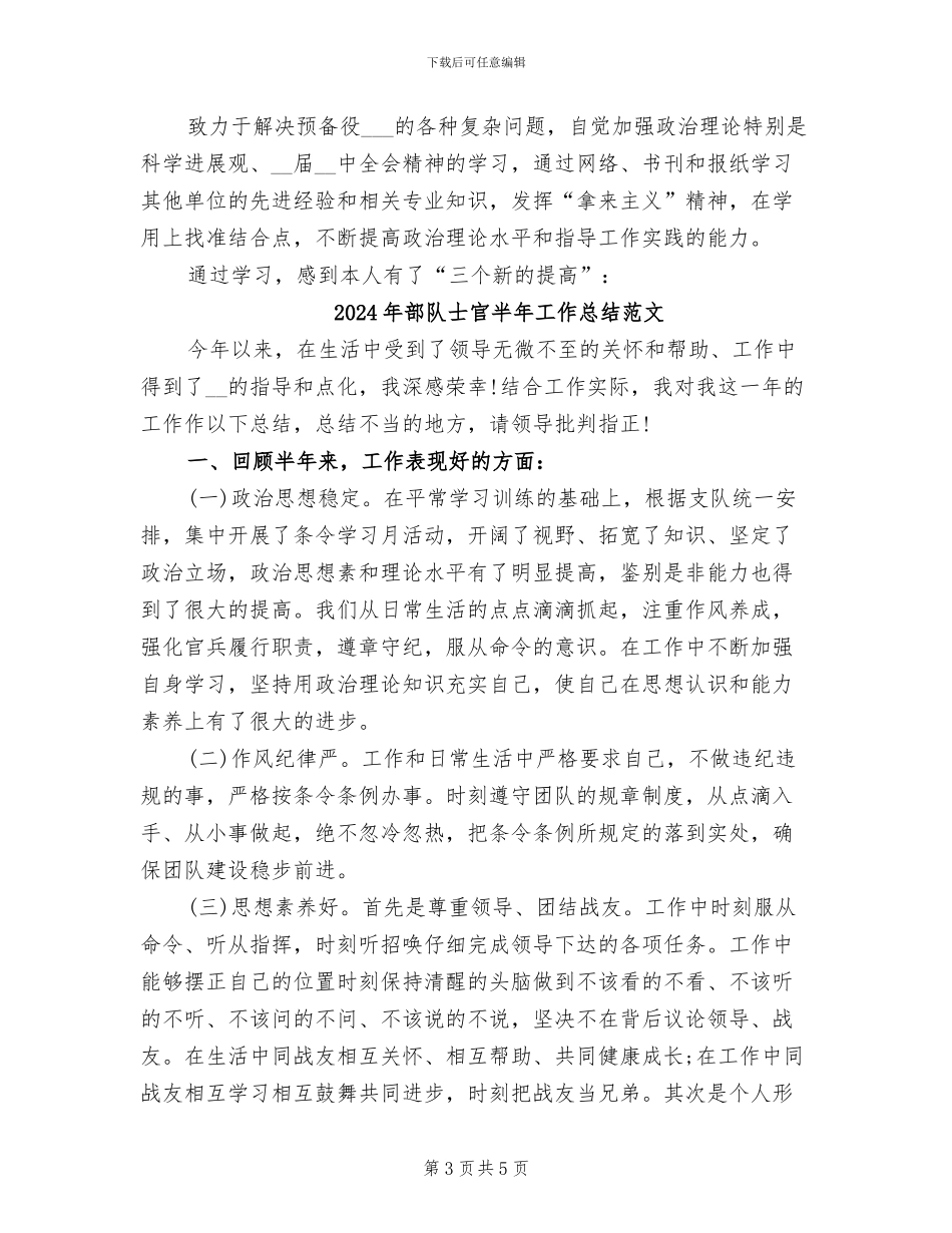 2024年部队士官半年工作总结模板_第3页