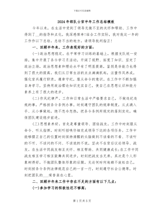 2024年部队士官半年工作总结模板