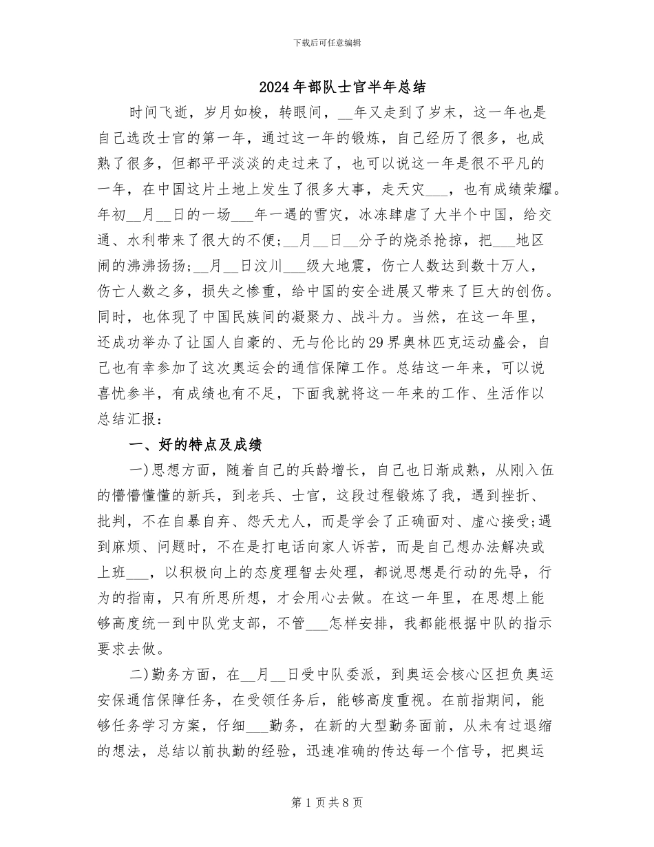 2024年部队士官半年总结_第1页