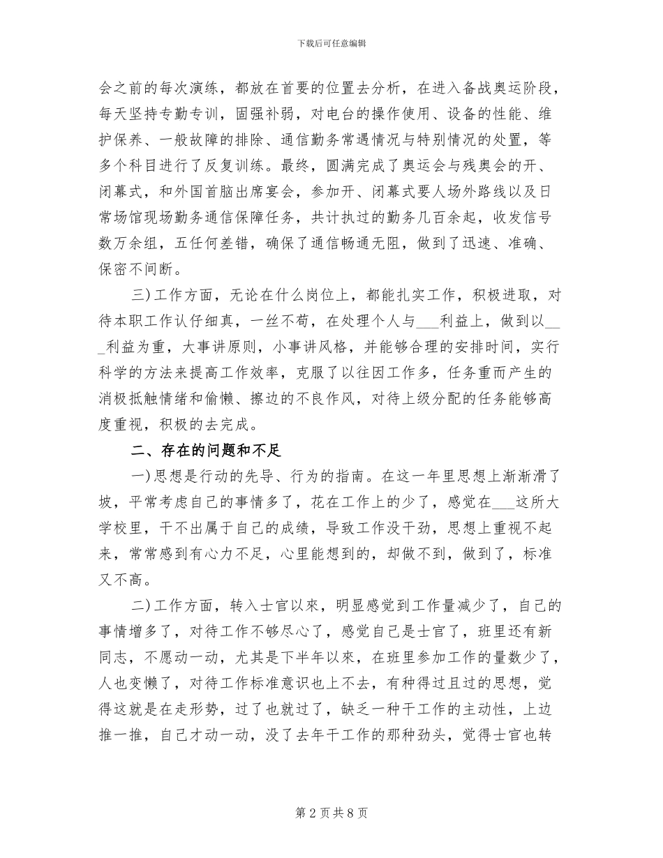 2024年部队士官半年总结_第2页