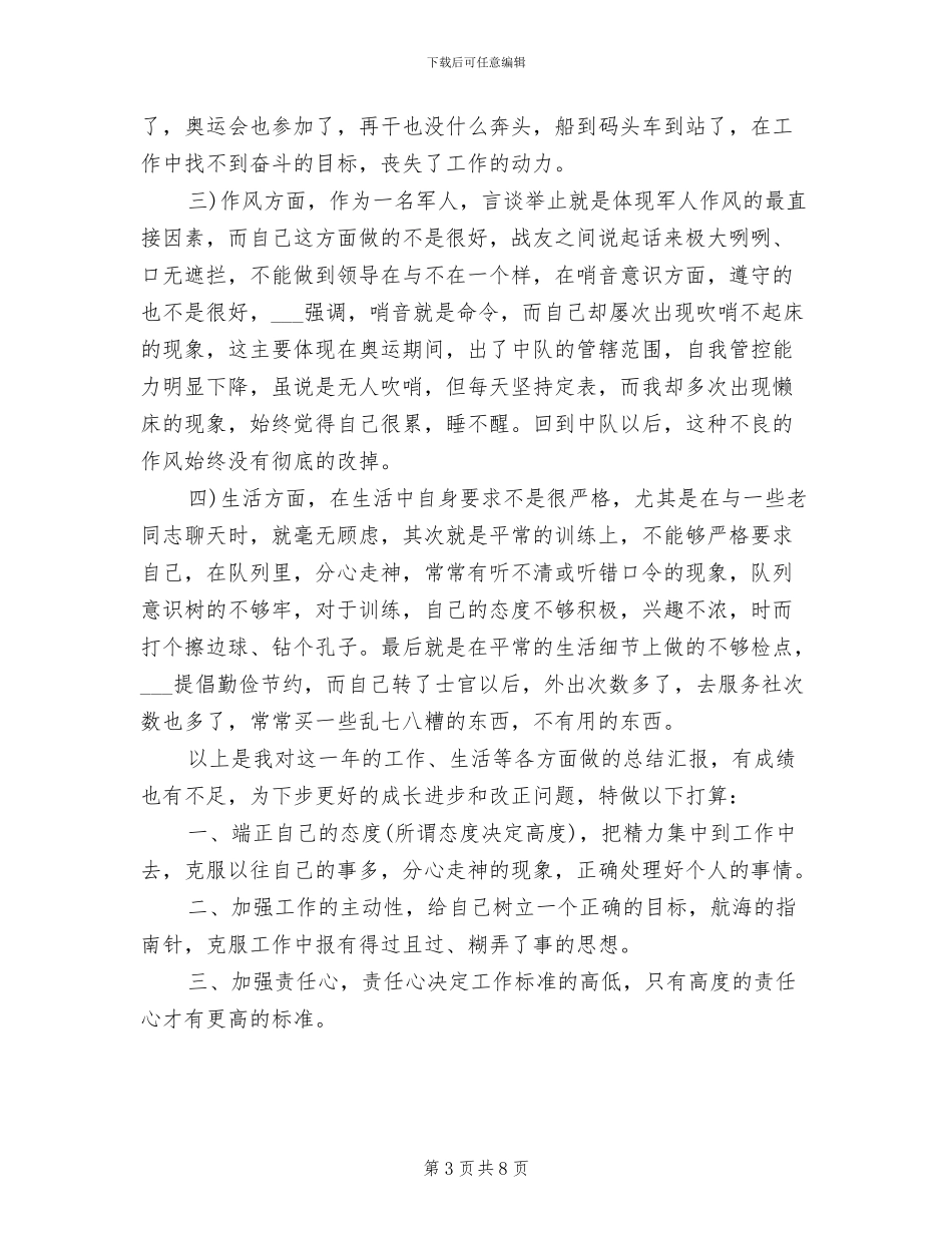 2024年部队士官半年总结_第3页