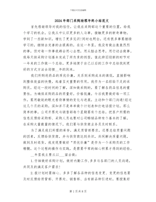 2024年部门采购助理年终小结范文