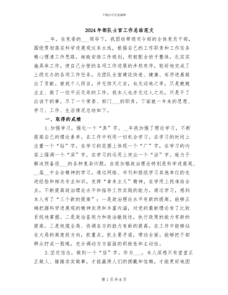 2024年部队士官工作总结范文