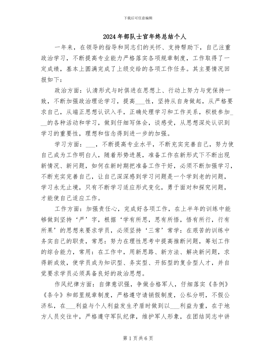 2024年部队士官年终总结个人_第1页