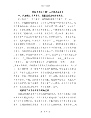 2024年部队干部个人年终总结报告