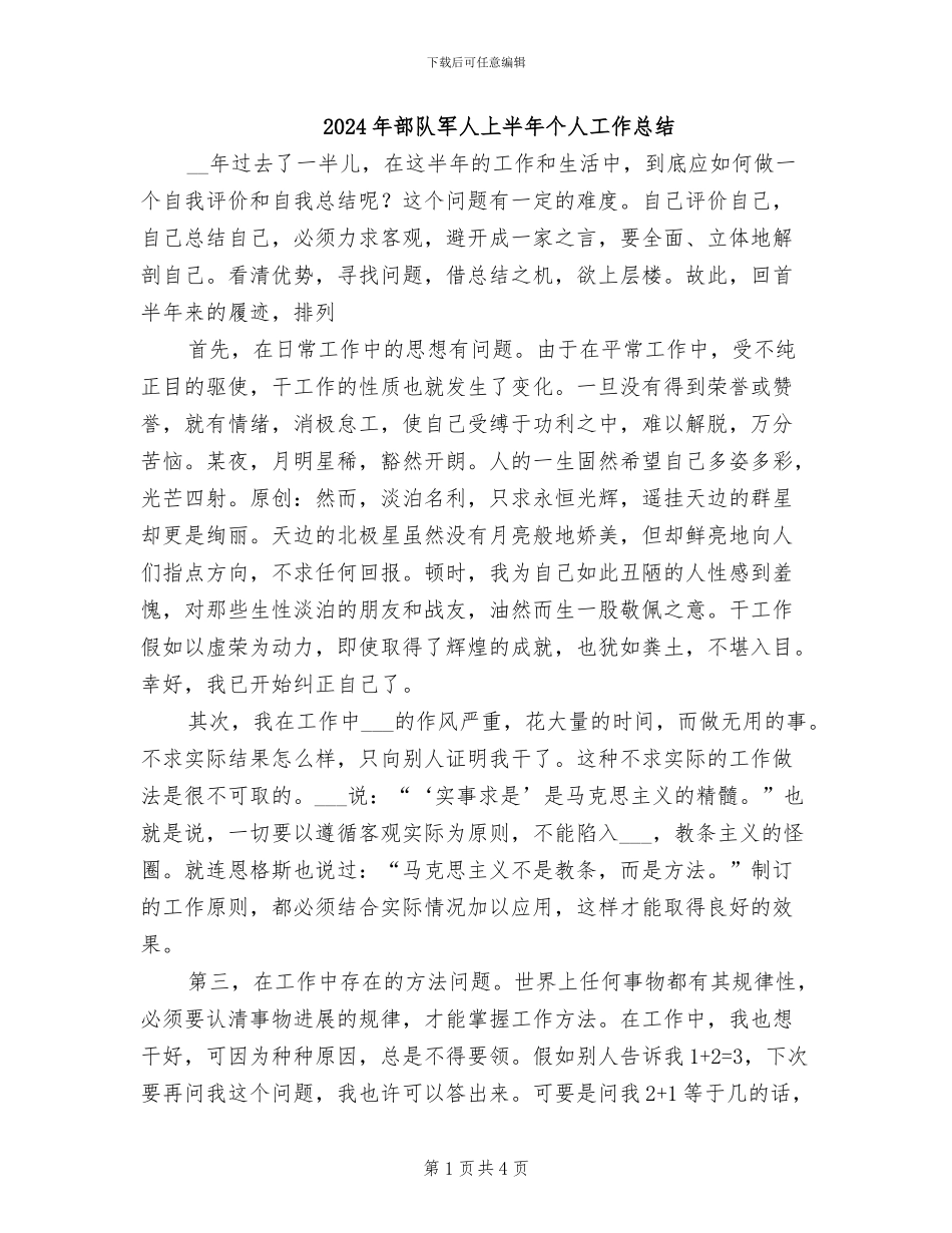 2024年部队军人上半年个人工作总结_第1页