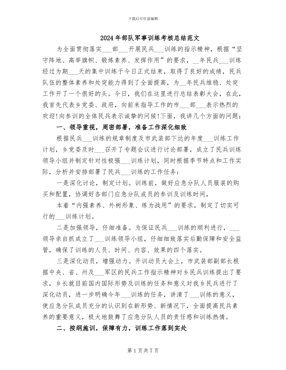 2024年部队军事训练考核总结范文_第1页
