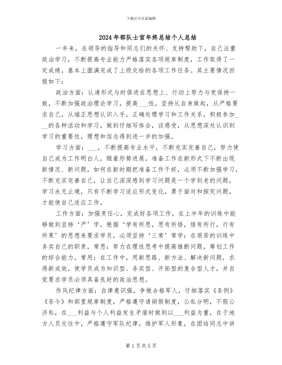 2024年部队士官年终总结个人总结_第1页