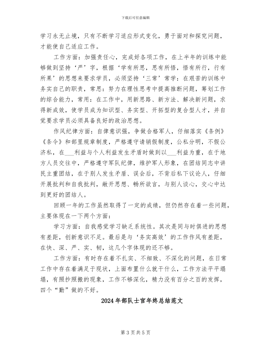 2024年部队士官年终总结个人总结_第3页