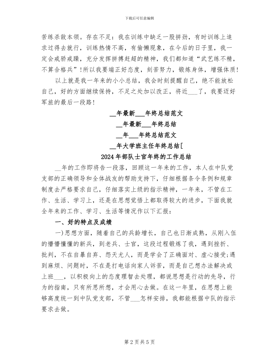 2024年部队士官年终总结范文_第2页