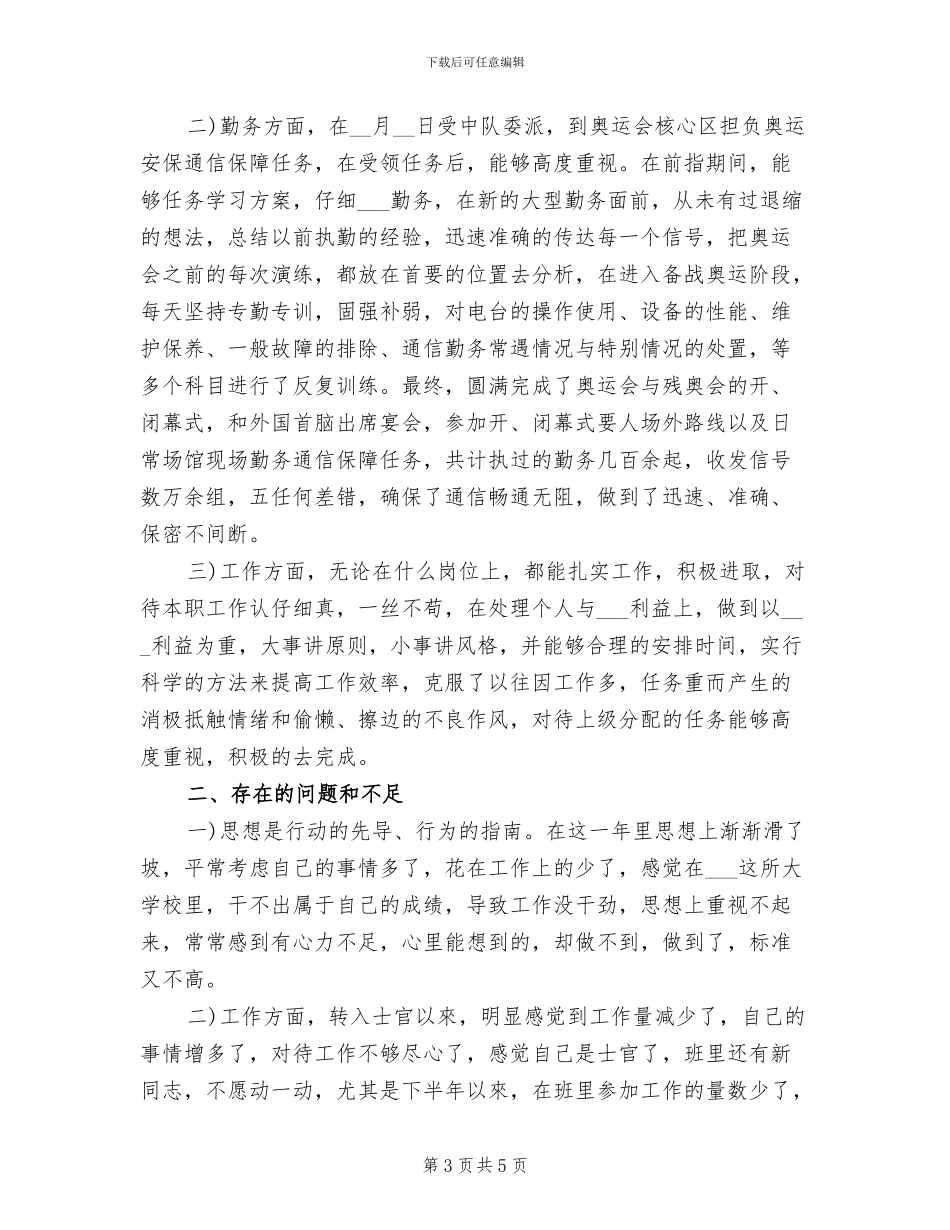 2024年部队士官年终总结范文_第3页