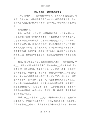 2024年部队士官年终总结范文
