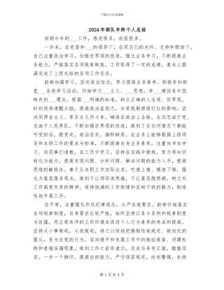 2024年部队年终个人总结