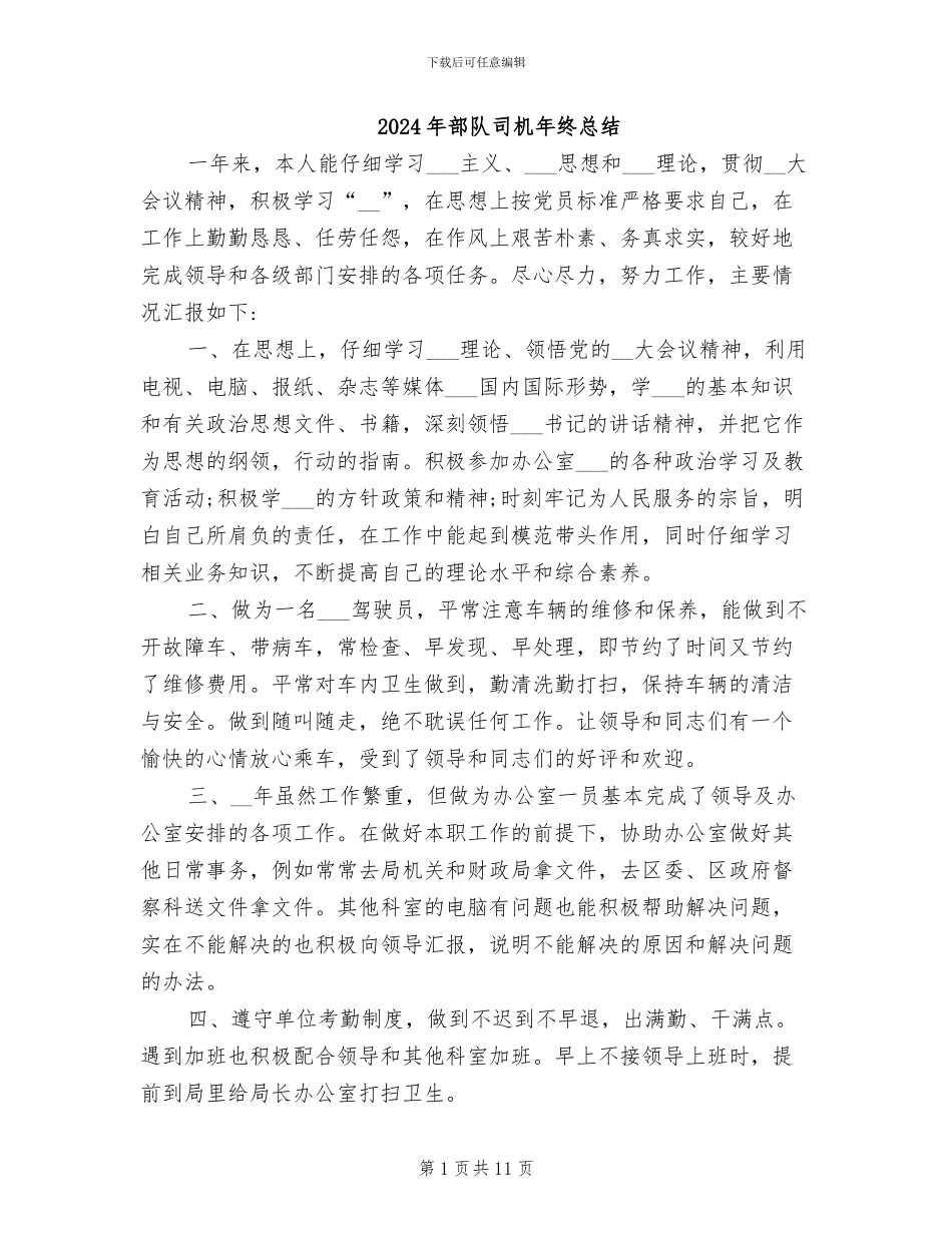 2024年部队司机年终总结_第1页