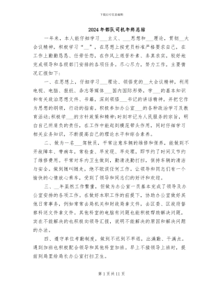 2024年部队司机年终总结