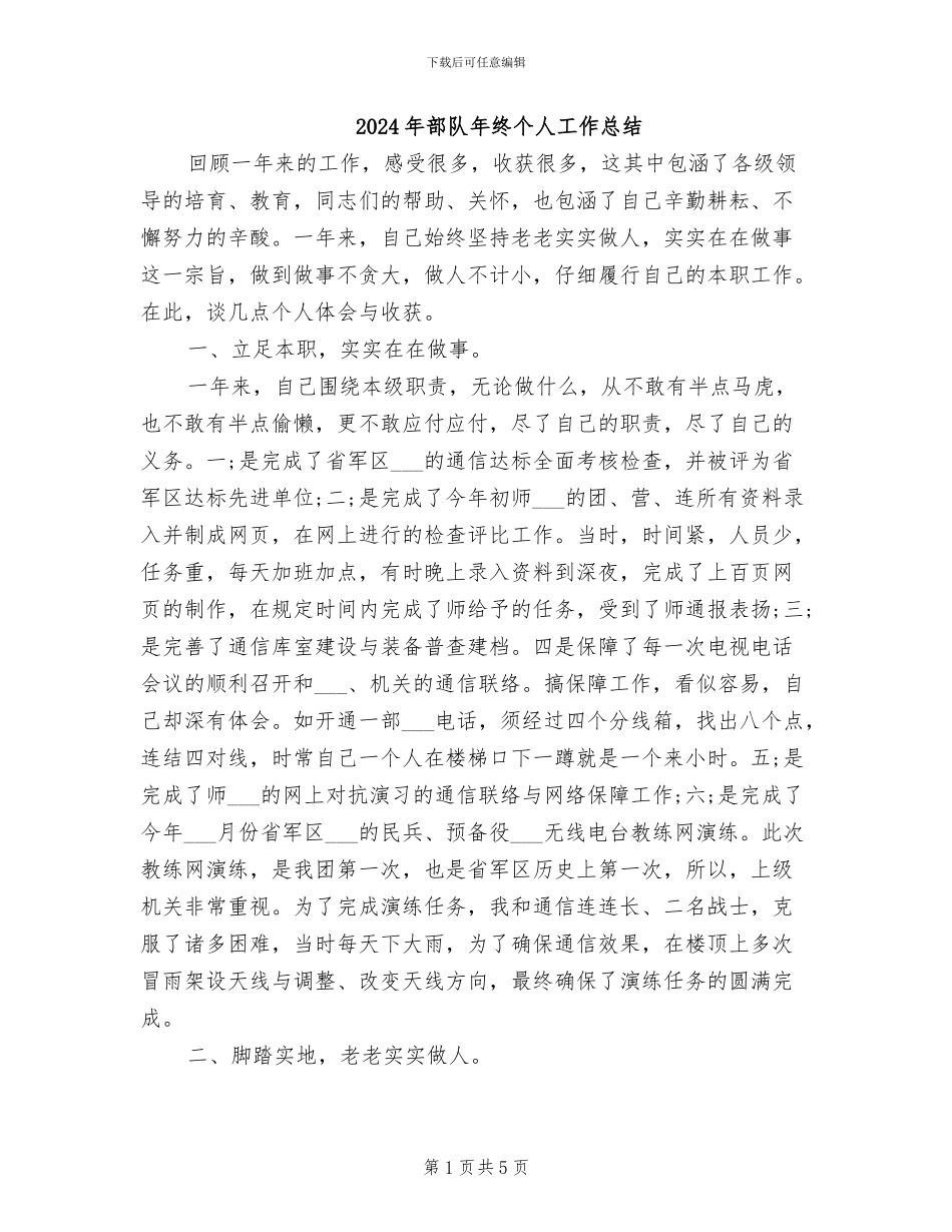 2024年部队年终个人工作总结_第1页