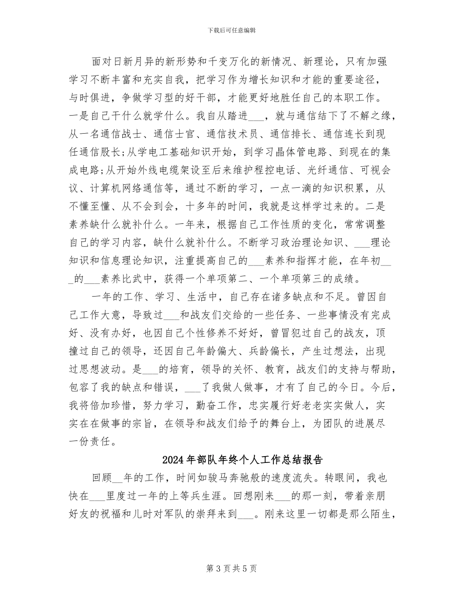 2024年部队年终个人工作总结_第3页