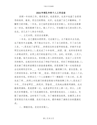 2024年部队年终个人工作总结