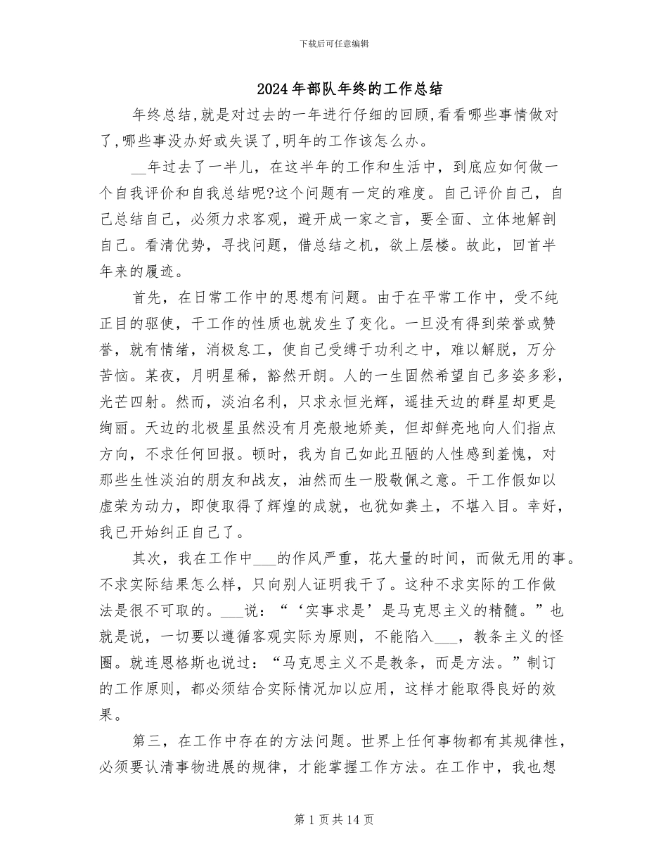 2024年部队年终的工作总结_第1页