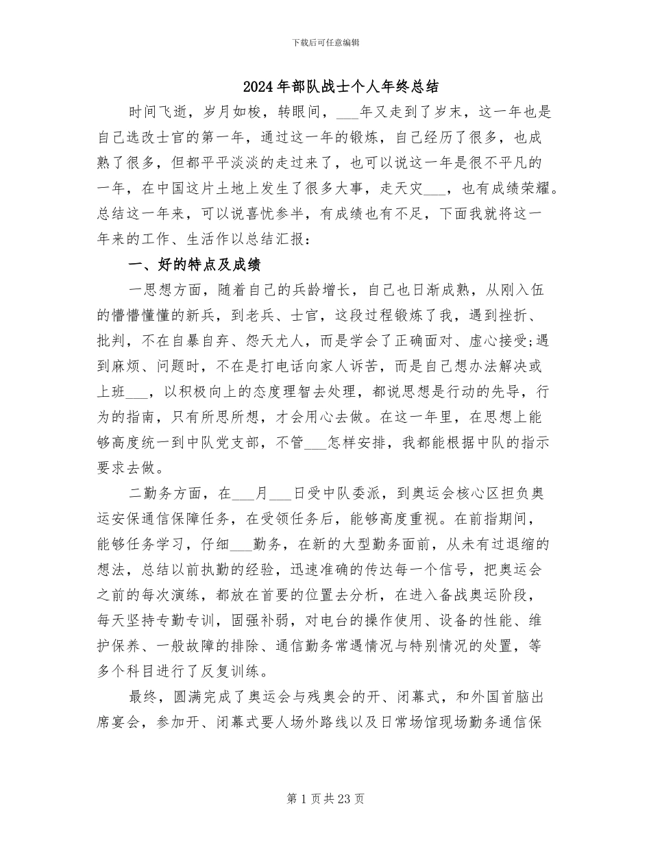 2024年部队战士个人年终总结_第1页