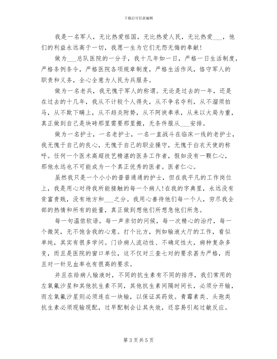 2024年部队护士年终工作总结_第3页