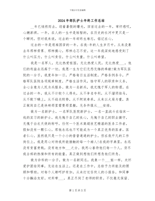 2024年部队护士年终工作总结