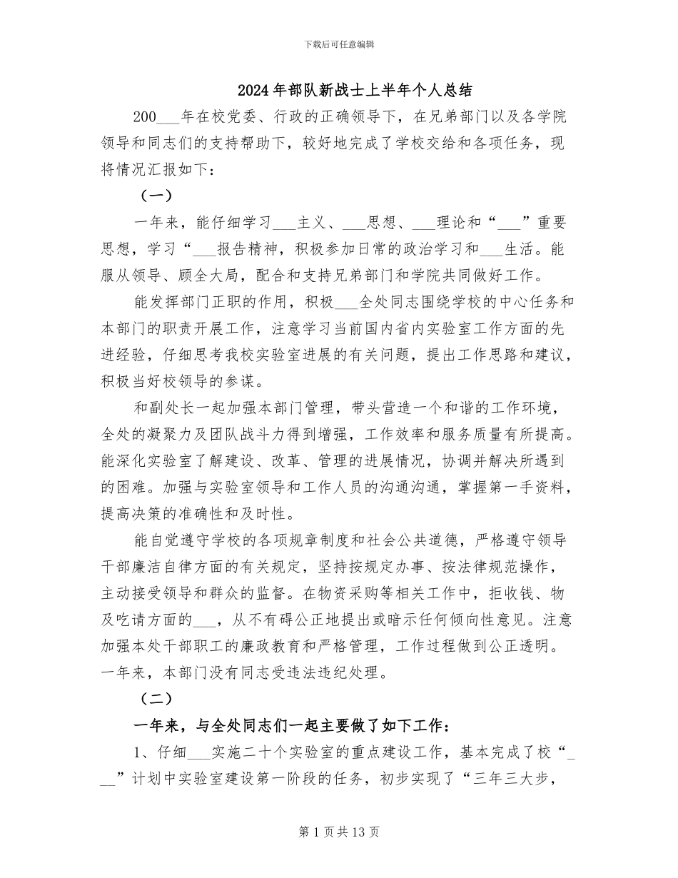 2024年部队新战士上半年个人总结_第1页