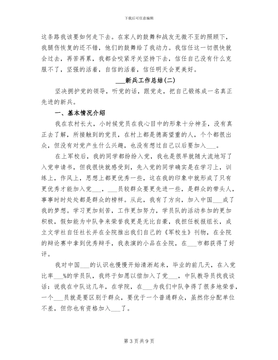 2024年部队新兵考核工作总结_第3页