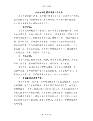 2024年部队新兵考核工作总结
