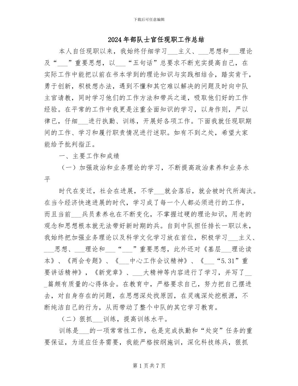 2024年部队士官任现职工作总结_第1页