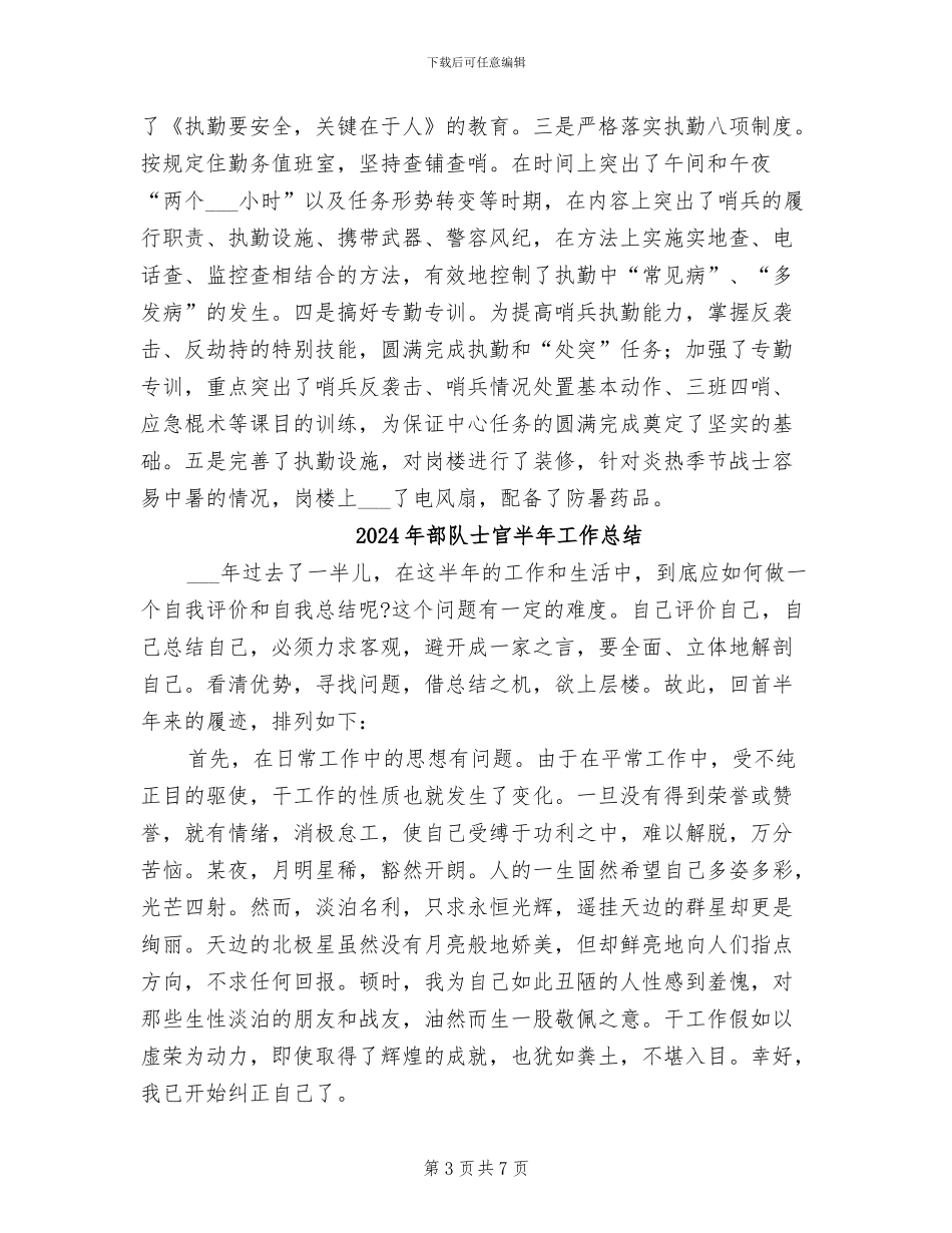 2024年部队士官任现职工作总结_第3页