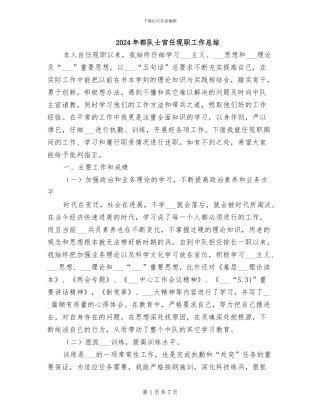 2024年部队士官任现职工作总结