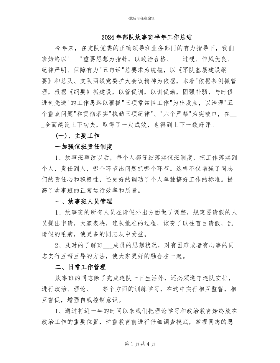 2024年部队炊事班半年工作总结_第1页