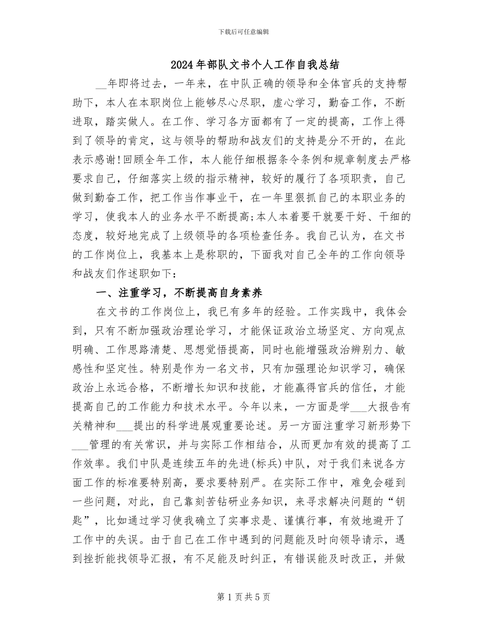 2024年部队文书个人工作自我总结_第1页