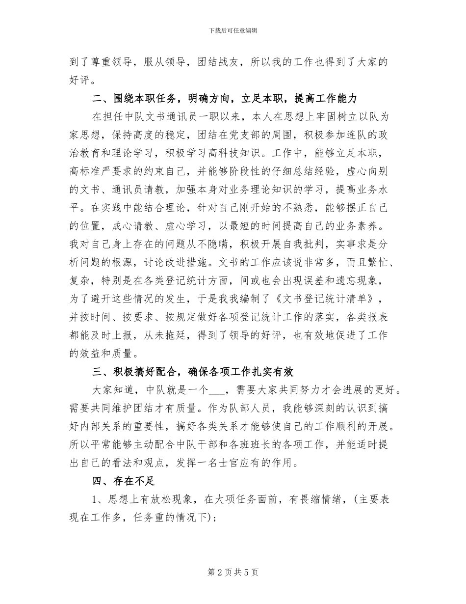 2024年部队文书个人工作自我总结_第2页
